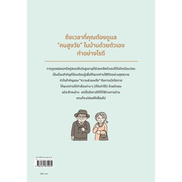 9786161874070-02.jpg คู่มือดูแลผู้สูงอายุและผู้ป่วยติดเตียง (ฉบับปรับปรุง) / โยะเนะยะมะ โยะชิโกะ (Yoshiko Yoneyama) / กาญจนี สวยสมพล / Amarin HOW-TO