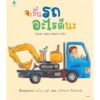 (ปกแข็ง) จะขึ้นรถอะไรดีนะ / มาโมรุ ซูซูกิ / สุพิชฌาย์ ปิ่นวัฒนชัย / AMARIN KIDS