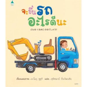 (ปกแข็ง) จะขึ้นรถอะไรดีนะ / มาโมรุ ซูซูกิ / สุพิชฌาย์ ปิ่นวัฒนชัย / AMARIN KIDS