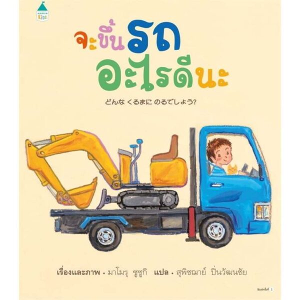 (ปกแข็ง) จะขึ้นรถอะไรดีนะ / มาโมรุ ซูซูกิ / สุพิชฌาย์ ปิ่นวัฒนชัย / AMARIN KIDS