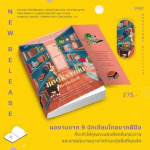 Bookstore Revisited ถ้อยคำและความทรงจำระหว่างชั้นหนังสือ / จิดานันท์ เหลืองเพียรสมุท / ปองวุฒิ รุจิระชาคร / ประชาคม ลุนาชัย / วีรพร นิติประภา / อนุสรณ์ ติปยานนท์ / อุรุดา โควินท์ / งามพรรณ เวชชาชีวะ / กิตติศักดิ์ คงคา / นทธี ศศิวิมล / Page