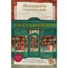 ปราการสุดท้ายของเหล่าผู้รักหนังสือ The Last Bookshop in London / แมเดอลีน มาร์ติน / ธิดารัตน์ เจริญชัยชนะ / words publishing