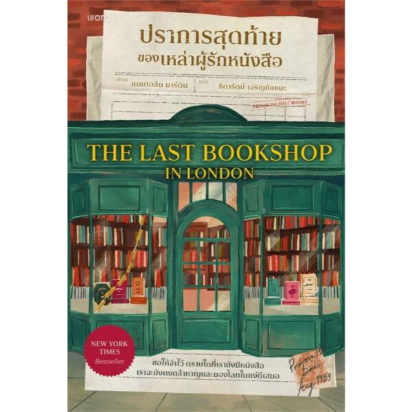 ปราการสุดท้ายของเหล่าผู้รักหนังสือ The Last Bookshop in London / แมเดอลีน มาร์ติน / ธิดารัตน์ เจริญชัยชนะ / words publishing