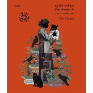 พุทธศักราชอัสดงกับทรงจำของทรงจำของแมวกุหลาบดำ (ใหม่) / วีรพร นิติประภา / Page