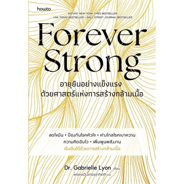 Forever Strong อายุยืนอย่างแข็งแรงด้วยศาสตร์แห่งการสร้างกล้ามเนื้อ / Dr. Gabrielle Lyon / พรรณรวี อกนิษฐาภิชาติ / Amarin HOW-TO