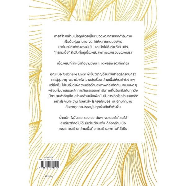 Forever Strong อายุยืนอย่างแข็งแรงด้วยศาสตร์แห่งการสร้างกล้ามเนื้อ / Dr. Gabrielle Lyon / พรรณรวี อกนิษฐาภิชาติ / Amarin HOW-TO