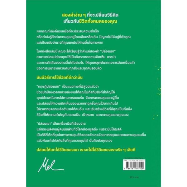 ทฤษฎีปล่อยเขา (The Let Them Theory) / เมล รอบบินส์ (Mel Robbins) / เขมลักขณ์ ดีประวัติ / Amarin HOW-TO
