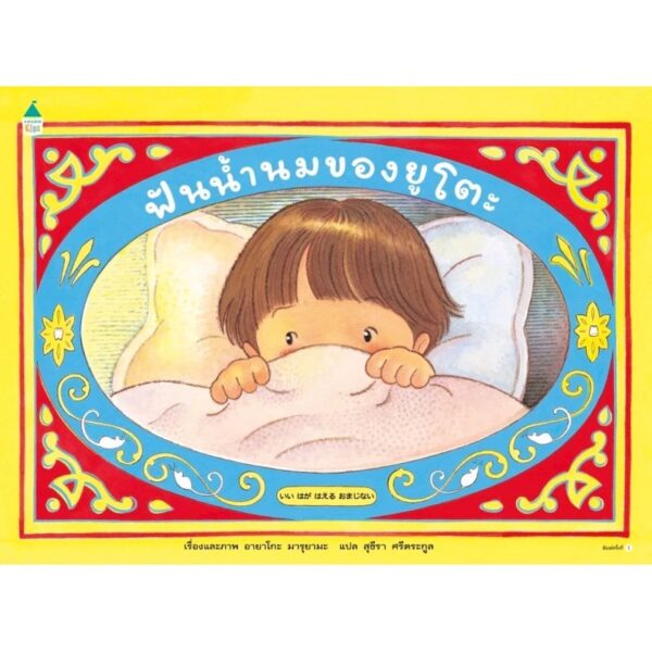 (ปกแข็ง) ฟันน้ำนมของยูโตะ / อายาโกะ มารุยามะ / Amarin Kids