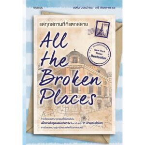 All The Broken Places แด่ทุกสถานที่ที่แตกสลาย / จอห์น บอยน์ / วารี ตัณฑุลากร / words publishing