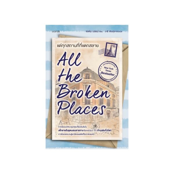 9786161877705-03.jpg All The Broken Places แด่ทุกสถานที่ที่แตกสลาย / จอห์น บอยน์ / วารี ตัณฑุลากร / words publishing