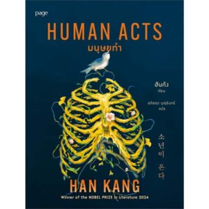 9786161877866-01.jpg มนุษยทำ (Human Acts) / ฮันกัง Han kang / อภิชญา บุญรินทร์ / Page