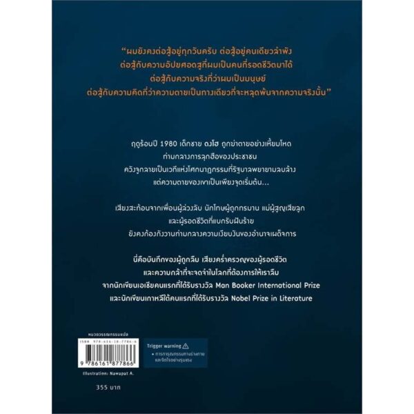 9786161877866-02.jpg มนุษยทำ (Human Acts) / ฮันกัง Han kang / อภิชญา บุญรินทร์ / Page