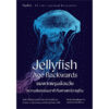 9786161878405-01.jpg แมงกะพรุนย้อนวัย Jellyfish Age Backwards / Nicklas Brendborg / เขมลักษณ์ ดีประวัติ / Sophia