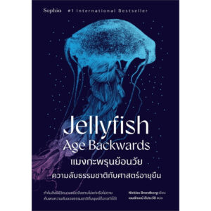แมงกะพรุนย้อนวัย Jellyfish Age Backwards / Nicklas Brendborg / เขมลักษณ์ ดีประวัติ / Sophia