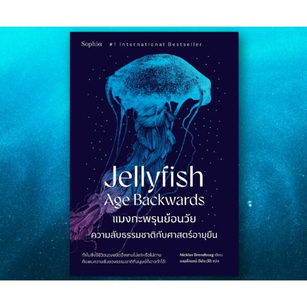 9786161878405-03.jpg แมงกะพรุนย้อนวัย Jellyfish Age Backwards / Nicklas Brendborg / เขมลักษณ์ ดีประวัติ / Sophia