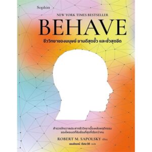 9786161878467-01.jpg BEHAVE ชีววิทยาของมนุษย์ยามดีสุดขั้ว และชั่วสุดขีด / Robert M. Sapolsky / เขมลักขณ์ ดีประวัติ / Sophia