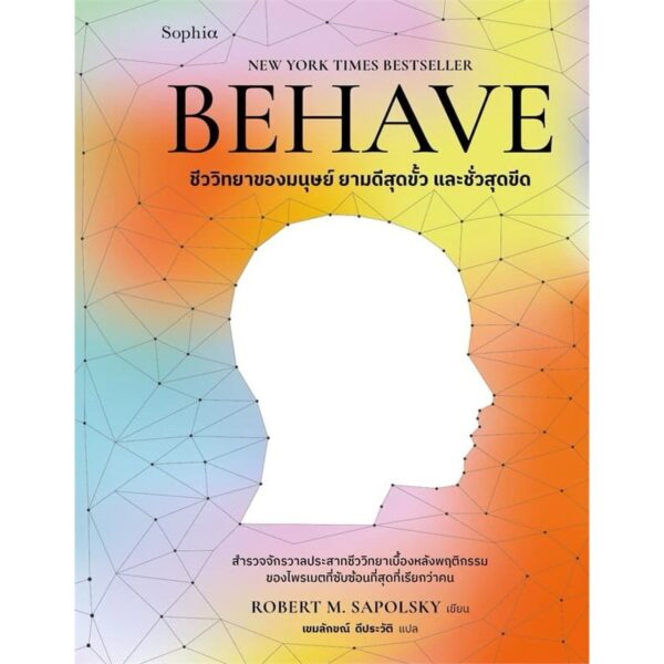 9786161878467-01.jpg BEHAVE ชีววิทยาของมนุษย์ยามดีสุดขั้ว และชั่วสุดขีด / Robert M. Sapolsky / เขมลักขณ์ ดีประวัติ / Sophia