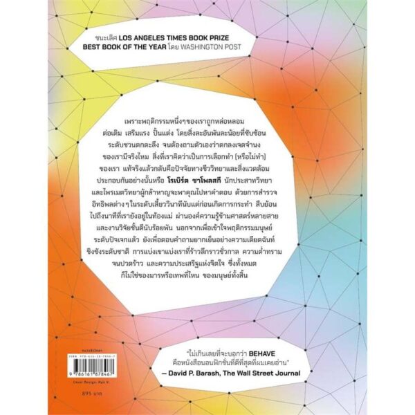 9786161878467-02.jpg BEHAVE ชีววิทยาของมนุษย์ยามดีสุดขั้ว และชั่วสุดขีด / Robert M. Sapolsky / เขมลักขณ์ ดีประวัติ / Sophia