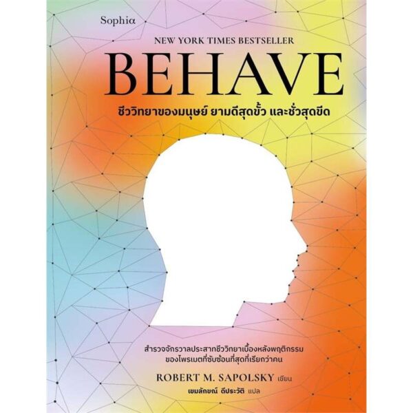 9786161878467-03.jpg BEHAVE ชีววิทยาของมนุษย์ยามดีสุดขั้ว และชั่วสุดขีด / Robert M. Sapolsky / เขมลักขณ์ ดีประวัติ / Sophia