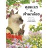 (ปกอ่อน) คุณแมวกับเจ้านกน้อย / ฮิโรชิ ทาเทโนะ / มามิ นากาโนะ / ภัทร์อร พิพัฒนกุล / Amarin Kids