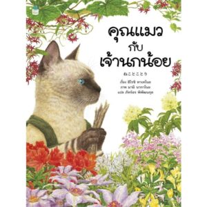 (ปกอ่อน) คุณแมวกับเจ้านกน้อย / ฮิโรชิ ทาเทโนะ / มามิ นากาโนะ / ภัทร์อร พิพัฒนกุล / Amarin Kids