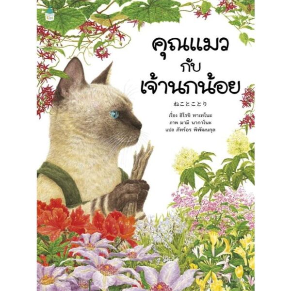 (ปกอ่อน) คุณแมวกับเจ้านกน้อย / ฮิโรชิ ทาเทโนะ / มามิ นากาโนะ / ภัทร์อร พิพัฒนกุล / Amarin Kids