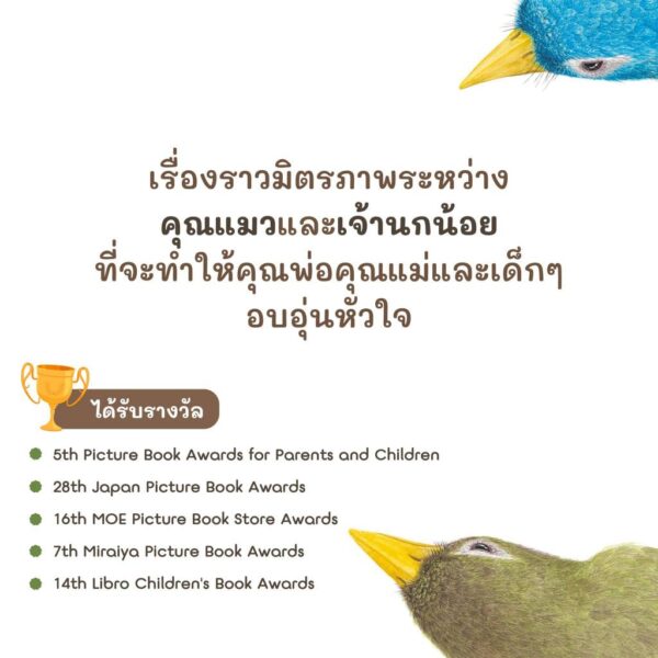 (ปกอ่อน) คุณแมวกับเจ้านกน้อย / ฮิโรชิ ทาเทโนะ / มามิ นากาโนะ / ภัทร์อร พิพัฒนกุล / Amarin Kids