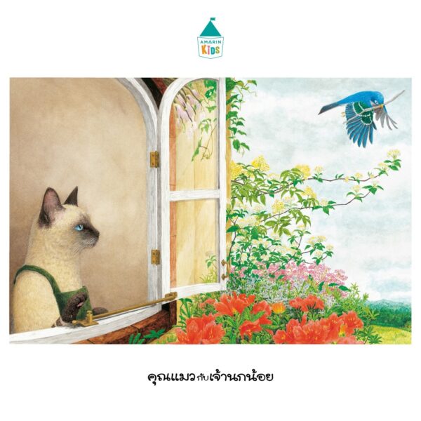(ปกอ่อน) คุณแมวกับเจ้านกน้อย / ฮิโรชิ ทาเทโนะ / มามิ นากาโนะ / ภัทร์อร พิพัฒนกุล / Amarin Kids