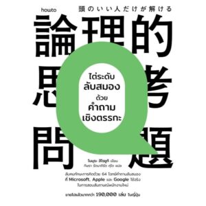 ไต่ระดับลับสมองด้วยคำถามเชิงตรรกะ / โนมุระ ฮิโรยูกิ / กิษรา รัตนาภิรัต คุโด / Amarin HOW-TO