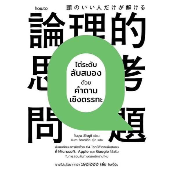 9786161879105-01.jpg ไต่ระดับลับสมองด้วยคำถามเชิงตรรกะ / โนมุระ ฮิโรยูกิ / กิษรา รัตนาภิรัต คุโด / Amarin HOW-TO