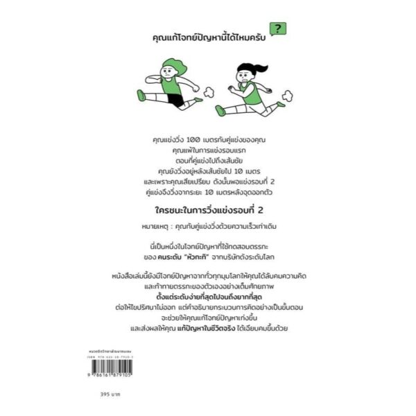 9786161879105-02.jpg ไต่ระดับลับสมองด้วยคำถามเชิงตรรกะ / โนมุระ ฮิโรยูกิ / กิษรา รัตนาภิรัต คุโด / Amarin HOW-TO