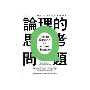 ไต่ระดับลับสมองด้วยคำถามเชิงตรรกะ / โนมุระ ฮิโรยูกิ / กิษรา รัตนาภิรัต คุโด / Amarin HOW-TO