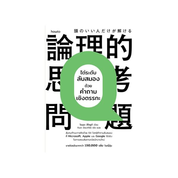 9786161879105-03.jpg ไต่ระดับลับสมองด้วยคำถามเชิงตรรกะ / โนมุระ ฮิโรยูกิ / กิษรา รัตนาภิรัต คุโด / Amarin HOW-TO