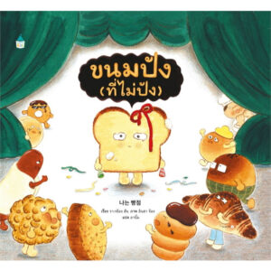 (ปกแข็ง) ขนมปัง (ที่ไม่ปัง) / รา-กย็อง ฮัน / อินฮา จ็อง / อานิ้ม / Amarin Kids