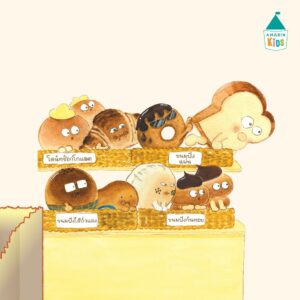 (ปกแข็ง) ขนมปัง (ที่ไม่ปัง) / รา-กย็อง ฮัน / อินฮา จ็อง / อานิ้ม / Amarin Kids