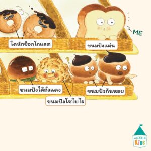 (ปกแข็ง) ขนมปัง (ที่ไม่ปัง) / รา-กย็อง ฮัน / อินฮา จ็อง / อานิ้ม / Amarin Kids