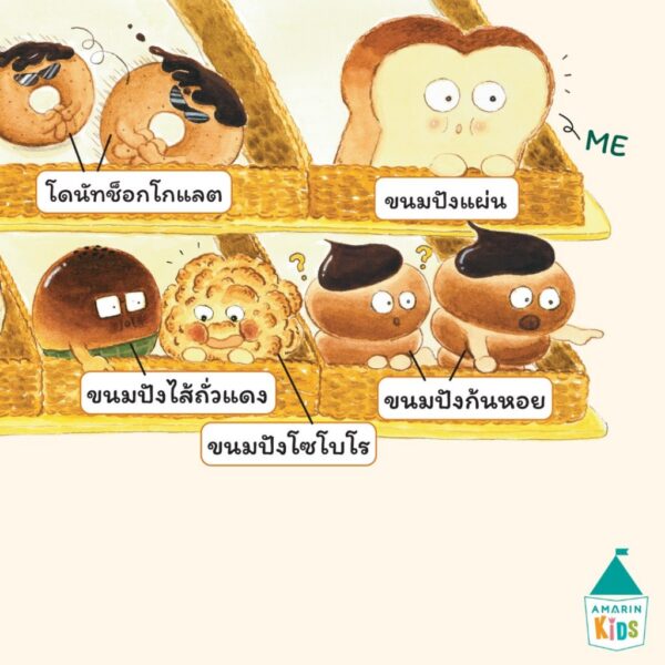 (ปกแข็ง) ขนมปัง (ที่ไม่ปัง) / รา-กย็อง ฮัน / อินฮา จ็อง / อานิ้ม / Amarin Kids