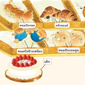 (ปกแข็ง) ขนมปัง (ที่ไม่ปัง) / รา-กย็อง ฮัน / อินฮา จ็อง / อานิ้ม / Amarin Kids