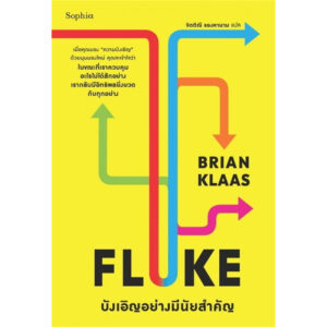 FLUKE บังเอิญอย่างมีนัยสำคัญ / Brian Klaas / จิตติณี รองหานาม / Sophia