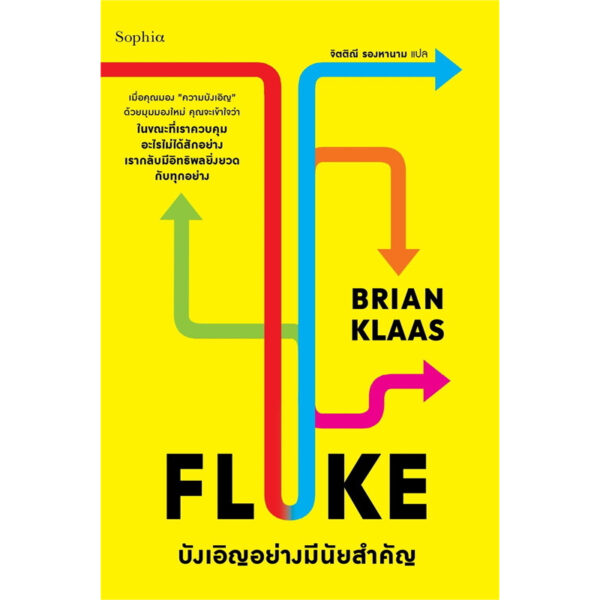 FLUKE บังเอิญอย่างมีนัยสำคัญ / Brian Klaas / จิตติณี รองหานาม / Sophia