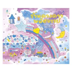(ปกแข็ง) ร้านดวงดาวมหัศจรรย์ / โทมัส ลี / อานิ้ม / Amarin Kids