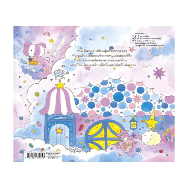 (ปกแข็ง) ร้านดวงดาวมหัศจรรย์ / โทมัส ลี / อานิ้ม / Amarin Kids