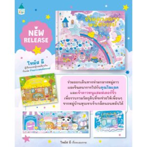 (ปกแข็ง) ร้านดวงดาวมหัศจรรย์ / โทมัส ลี / อานิ้ม / Amarin Kids