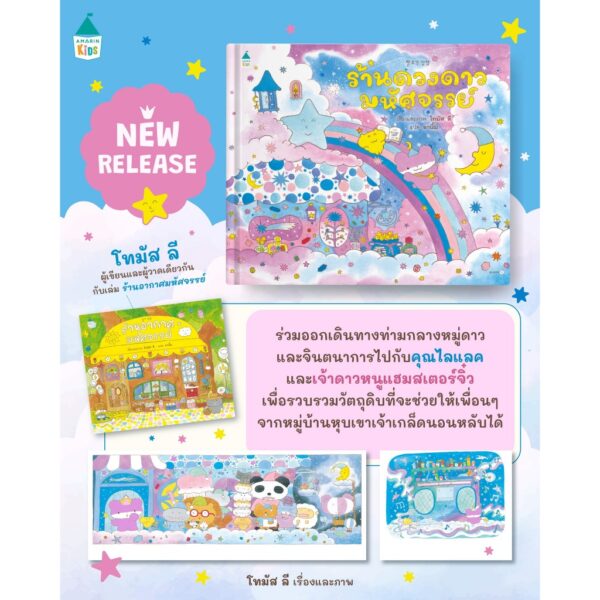 (ปกแข็ง) ร้านดวงดาวมหัศจรรย์ / โทมัส ลี / อานิ้ม / Amarin Kids