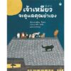 (ปกแข็ง) เจ้าเหมียวจะดูแลคุณย่าเอง / เหยียน จื้อหาว / เสวี่ย ฮุ้ยอิ๋น / สวรรญา / Amarin Kids