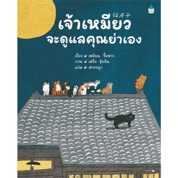 (ปกแข็ง) เจ้าเหมียวจะดูแลคุณย่าเอง / เหยียน จื้อหาว / เสวี่ย ฮุ้ยอิ๋น / สวรรญา / Amarin Kids