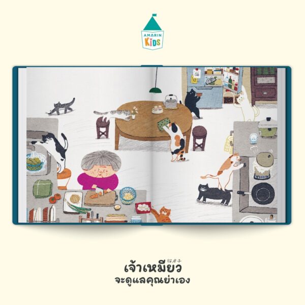 (ปกแข็ง) เจ้าเหมียวจะดูแลคุณย่าเอง / เหยียน จื้อหาว / เสวี่ย ฮุ้ยอิ๋น / สวรรญา / Amarin Kids