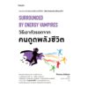 วิธีเอาตัวรอดจากคนดูดพลังชีวิต Surrounded by Energy Vampires / Thomas Erikson / ประเวศ หงศ์จรรยา / Amarin HOW-TO