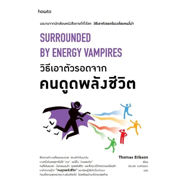 วิธีเอาตัวรอดจากคนดูดพลังชีวิต Surrounded by Energy Vampires / Thomas Erikson / ประเวศ หงศ์จรรยา / Amarin HOW-TO