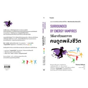 วิธีเอาตัวรอดจากคนดูดพลังชีวิต Surrounded by Energy Vampires / Thomas Erikson / ประเวศ หงศ์จรรยา / Amarin HOW-TO